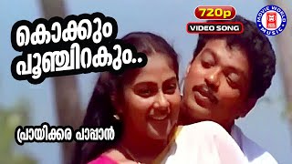 Kokkum Poonchirakum | 1080p | Prayikkara Pappan | Bichu Thirumala | S.P.Venkatesh | Jagadeesh