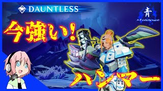 【Dauntless】今、ハンマーが強い！！「プライム攻撃大事」【ドーントレスPS4版】