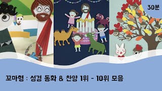 꼬마형 성경동화 \u0026 찬양 1위 - 10위 모음 | 30분 | 어린이 묵상 설교 말씀