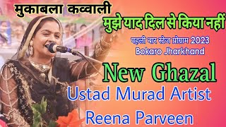 Ustad Murad Artist ! रीना परवीन पहली बार स्टेज प्रोग्राम ✓ Bokaro Jharkhand 2023 ✓ #viralvideo