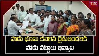 పోడు భూమి కలిగిన రైతులందరికి పోడు పట్టాలు ఇవ్వాలని వినతి|| #tr9news #tr9tv