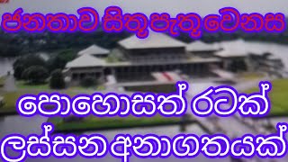 බොරු මවා පෑම් විච්චූරන ආටෝප කරල රටේ මුදල් නාස්ති නොකර කළ යුතු සියල්ල ව්නිවිදව සුදුසු  ආකාරට සිදුකෙරේ