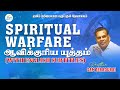 ஆவிக்குரிய யுத்தம் (Spiritual warfare ) - With English Subtitle | By - Bro.J. Sam Jebadurai