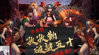 【神魔之塔】孜孜勤破謎五十 - 60隊隊伍配置【極光shadow】【2021】