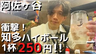 【阿佐ヶ谷】知多ハイボール250円！串焼きも全品120円の隠れ家居酒屋が最高すぎた！