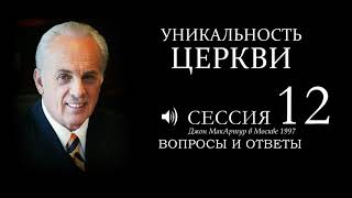 Уникальность Церкви | 12 | Вопросы и ответы | Джон МакАртур в Москве 1999