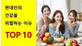 현대인의 건강을 위협하는 이슈 TOP 10