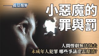 《鳳凰聚焦》“小惡魔”的罪與罰｜邯鄲初中生涉殺人埋屍案全網關注 未成年人犯罪藏著哪些殘酷真相？｜世界性難題！孩子們正變得殘忍？低齡犯罪該怎麼判？｜20240327