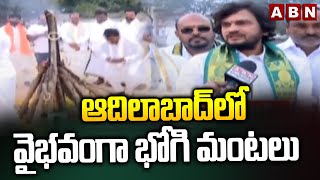 ఆదిలాబాద్ లో వైభవంగా భోగి మంటలు | Grand Bhogi Celebrations In Adilabad | ABN Telugu