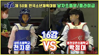 KTA 제 50회 전국소년체육대회｜남자 초등부 16강 플라이급 내토초 천지훈 vs 영천포은초 박정대｜태권도｜겨루기｜Taekwondo｜태백｜KTA