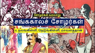 History of chola|சோழர்கள் வரலாறு|சங்ககாலச் சோழர்கள்|நலங்கிள்ளி|நெடுங்கிள்ளி|மாவளத்தான்|கோவூர் கிழார்