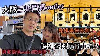 日本🇯🇵大阪門真outlet | Lalaport 門真|新黑門市場明碼實價｜其實￼唔係outlet咁係咩呢？｜教你最快搭車路線￼