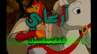 أراغاي | طارق العربي طرقان