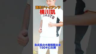 【巨人】大阪桐蔭出身の長身150キロ左腕！巨人 横川凱のランニング！#shorts