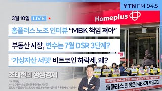 [조태현의 생생경제] 홈플러스 노조 인터뷰 “MBK가 책임 져야”  | 서울시, 토지거래 허가구역 해제로 들썩인 집값 진화하나 _250310