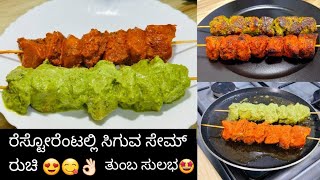 5 star ಹೋಟೆಲಲ್ಲಿ ಸಿಗುವ ಸೇಮ್ ರುಚಿ😋ಸುಲಭವಾಗಿ ಮಾಡಬಹುದು || chicken tikka \u0026 chicken green kabab ||