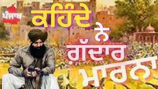 ਕਿੱਦਾਂ ਮੋੜੀ  ਬੱਬਰਾਂ ਨੇ ਧੰਨਾ ਸਿੰਘ ਬੱਬਰ ਦੀ ਭਾਜੀ | Rabbi Kandola