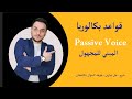 بكالوريا - المبني للمجهول - Passive Voice