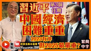 (CC中字) 習近平與中國成命運共同體？ 2023年有沖，主席要小心身體？ #習近平 #預言2023 #中國國運 #紫微斗數 #八字 《洪宗玉風水命理》 EP58 20221126