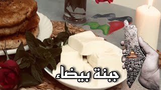 صنع الجبنة البيضاء الفلسطينية بسهولة | طريقة مميزة | Homemade White Palestinian Cheese | Jebneh