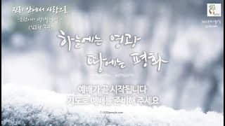 [굿트리씨 신년예배] 2023.1.1 - 진리안에서 사랑으로 (요이1:1~6, 임요한 목사)