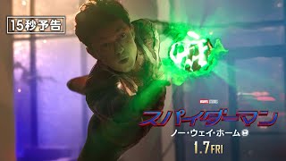 ＜運命を見届けろ＞編『スパイダーマン：ノー・ウェイ・ホーム』15秒予告 1月7日（金）全国の映画館で公開　#全ての運命が集結する ──