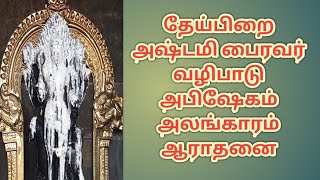 வேலூர் கோட்டை ஸ்ரீ ஜலகண்டேஸ்வரர் ஆலய தேய்பிறை அஷ்டமி பைரவர் அபிஷேகம் அலங்காரம் ஆராதனைகள்