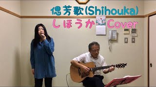 桑島法子 偲芳歌 十二国記カバー歌ってみた歌詞付アニメ祥瓊しょうけいshihoukaしほうか人形の歌juunikokki princess shoukei doll songCOVER byふわはるな