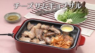 チーズサムギョプサル（2024年5月18日放送）【３分クッキング公式】