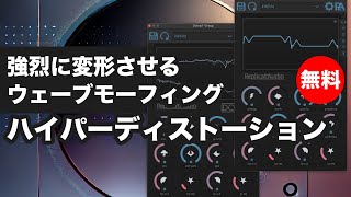 【期間限定無料】強烈に変形させる多数ウェーブモーフィング/ハイパーディストーションReplicat Audio「Dolos」無償配布！