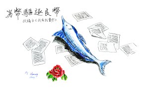 《劣幣驅逐良幣》挽歌之聲（原曲：我有我愛你）