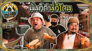 CAMPปลิ้น | EP.29 อัปเดตเทรนด์แคมป์ อันไหนว่าดี พ่อหมีพร้อมโอน