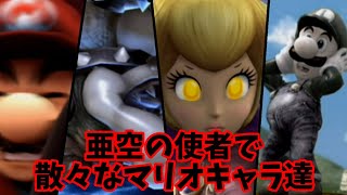 【亜空の使者】マリオ組の悲惨さを解説【スマブラX】