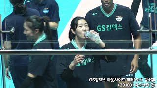 [4K직캠] GS칼텍스 아웃사이드 히터(OH) 강소휘 스트레칭+웜업 Focus Cam (231031 GS칼텍스 vs 흥국생명)