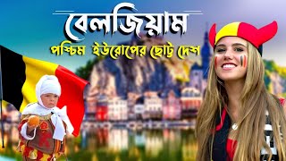 বেলজিয়াম দেশ কেমন | বেলজিয়ামের অজানা তথ্য এবং ইতিহাস | A Documentary Video On Belgium in Bengali