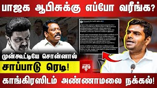 பாஜக ஆபிசுக்கு எப்போ வரீங்க? முன்கூட்டியே சொன்னால் சாப்பாடு ரெடி! காங்கிரஸிடம் அண்ணாமலை நக்கல்!