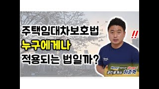 주택임대차보호법의 적용범위에 해당하는 임차인