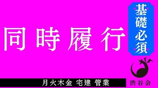 《管業基礎》「同時履行」宅建 管業 月火木金配信《#814》