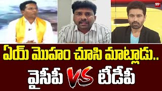 ఏయ్ మొహం చూసి మాట్లాడు..వైసీపీ VS టీడీపీ | Venkat Reddy Vs TDP Leader | 99TV