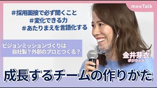 CxO採用と成長するチーム【組織②】Fun Group今野珠優×ポジウィル金井芽衣×forStartups鈴木聡子