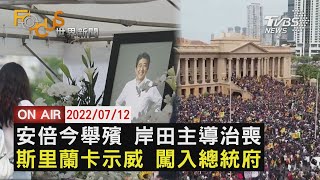 【0712 FOCUS世界新聞LIVE】前首相安倍晉三今舉殯 岸田主導治喪 斯里蘭卡示威 闖入總統府