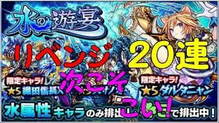 【モンスト】　ガチャ！　水の遊宴　悔しくてもう２０連！リベンジなるか？