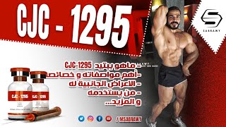 CJC-1295 Peptide - يجب مشاهده الفيديو قبل استخدامك لهذا الببتيد