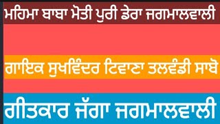 ਪੰਜਾਬੀ ਲੋਕ ਗਾਇਕ ਸੁਖਵਿੰਦਰ ਟਿਵਾਣਾ। ਚੈਨਲ ਨੂੰ ਸਬਸਕ੍ਰਾਈਬ ਕਰੋ।ਰਿਪੋਰਟਰ ਹਰਵਿੰਦਰ ਸਿੰਘ ਗਿੱਲ