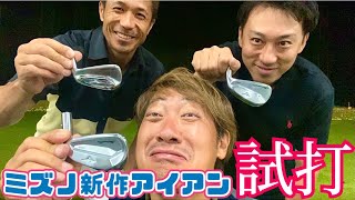 【打感えぐしっ‼️】MIZUNO PRO新作アイアンをみんなで試打しました🏌️‍♂️🏌️‍♀️🏌️‍♂️