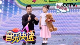 《音乐快递》 20180418 梦想欢唱：五岁萌娃带着小熊出场演唱“成都” | CCTV少儿