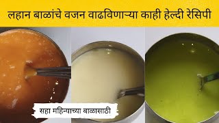 सहा महिन्याच्या बाळाचा आहार / six months baby food marathi