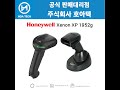 honeywell xenon xp 1952g 하니웰 xenon xp 1952g 허니웰 xenon xp 1952g 바코드스캐너 scanner qr스캐너