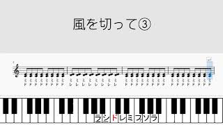 6年「風を切って」③パートのみドレミ付き音取り練習用動画