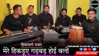 मेरे हिकड़ूए गड़बड़ होई बलों | वैष्णो देवी की सुंदर भेंट | हिमाचली भजन by Mahakali musical group